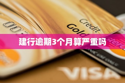 建行逾期3个月算严重吗