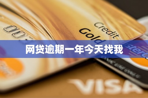 网贷逾期一年今天找我 网贷逾期一年今天找我