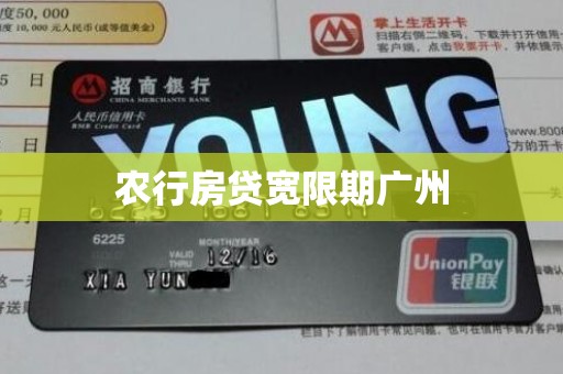 农行房贷宽限期广州