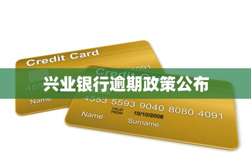 兴业银行逾期政策公布