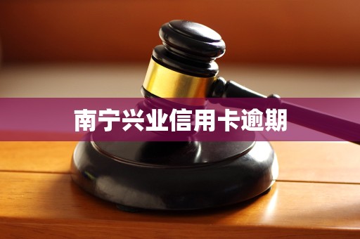 南宁兴业信用卡逾期