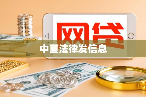 中夏法律发信息 中夏法律发信息