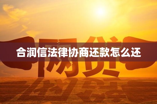 合润信法律协商还款怎么还