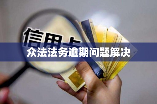 众法法务逾期问题解决