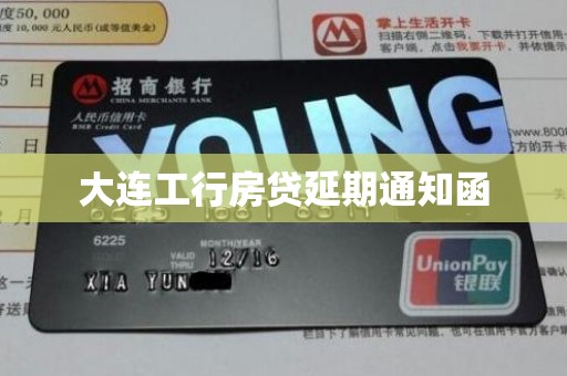 大连工行房贷延期通知函