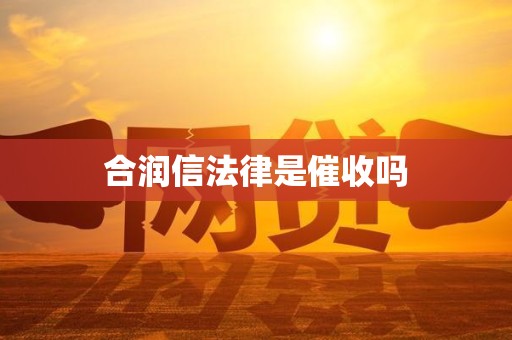 合润信法律是催收吗