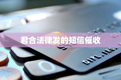 君合法律发的短信催收