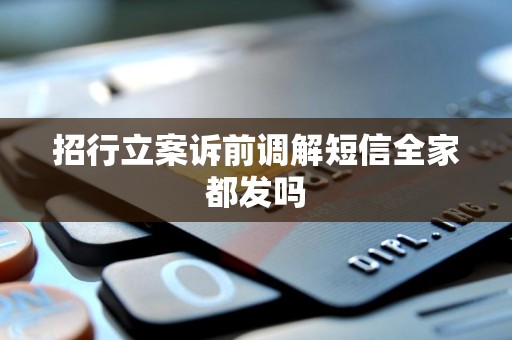 招行立案诉前调解短信全家都发吗