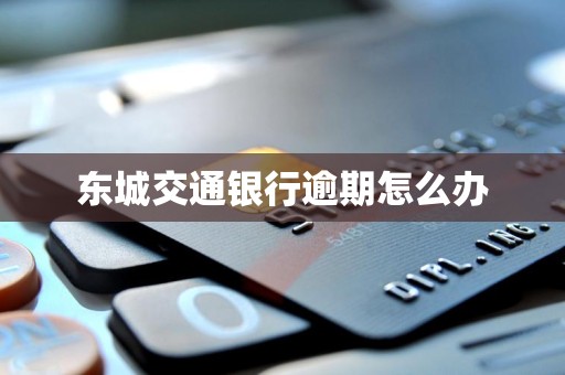 东城交通银行逾期怎么办