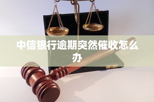 中信银行逾期突然催收怎么办