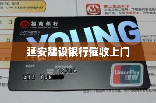 延安建设银行催收上门