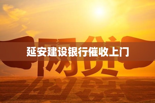 延安建设银行催收上门