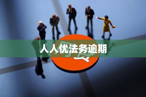 人人优法务逾期 人人优法务逾期