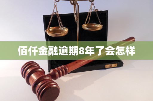 佰仟金融逾期8年了会怎样