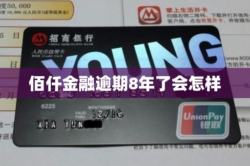 佰仟金融逾期8年了会怎样