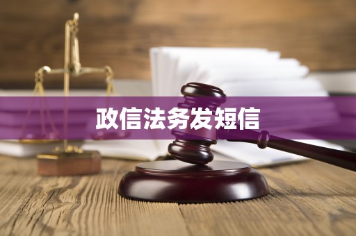 政信法务发短信