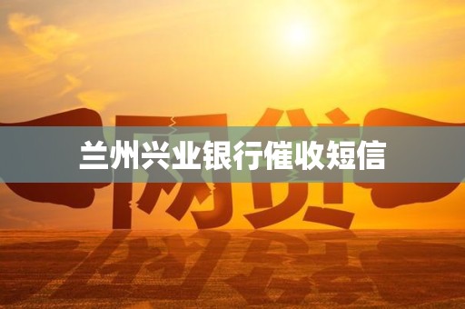 兰州兴业银行催收短信