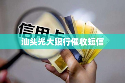 汕头光大银行催收短信