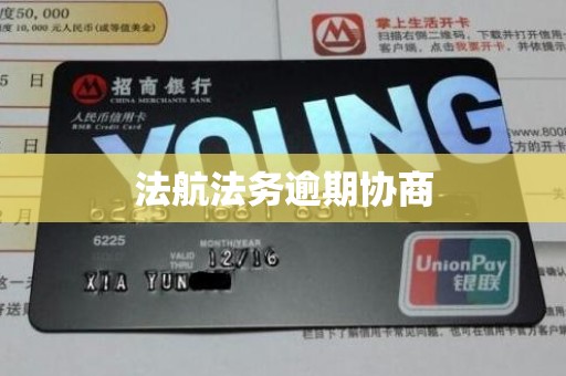 法航法务逾期协商