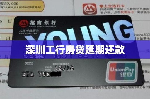 深圳工行房贷延期还款