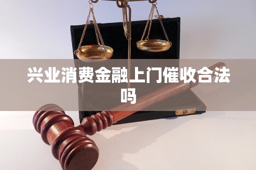 兴业消费金融上门催收合法吗