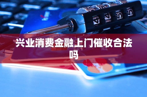兴业消费金融上门催收合法吗