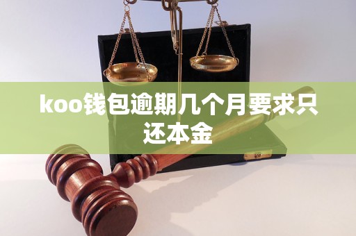 koo钱包逾期几个月要求只还本金 koo钱包逾期几个月要求只还本金