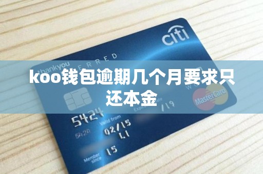 koo钱包逾期几个月要求只还本金 koo钱包逾期几个月要求只还本金