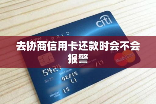 去协商信用卡还款时会不会报警