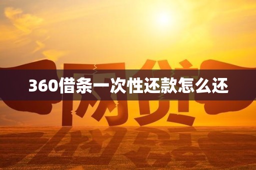 360借条一次性还款怎么还