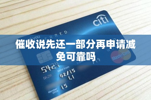 催收说先还一部分再申请减免可靠吗