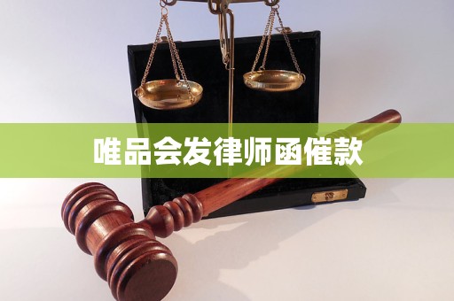 唯品会发律师函催款 唯品会发律师函催款