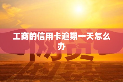 工商的信用卡逾期一天怎么办