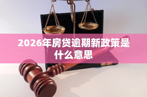 2026年房贷逾期新政策是什么意思