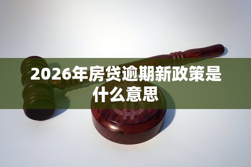 2026年房贷逾期新政策是什么意思