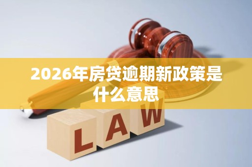 2026年房贷逾期新政策是什么意思
