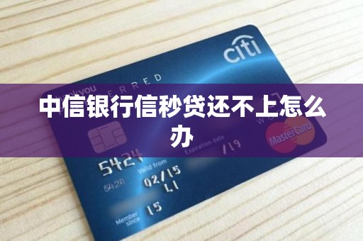 中信银行信秒贷还不上怎么办