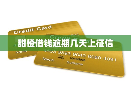 甜橙借钱逾期几天上征信