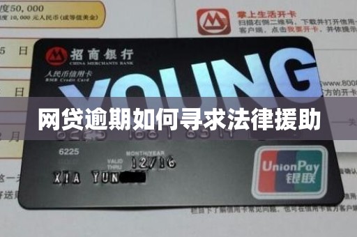 网贷逾期如何寻求法律援助