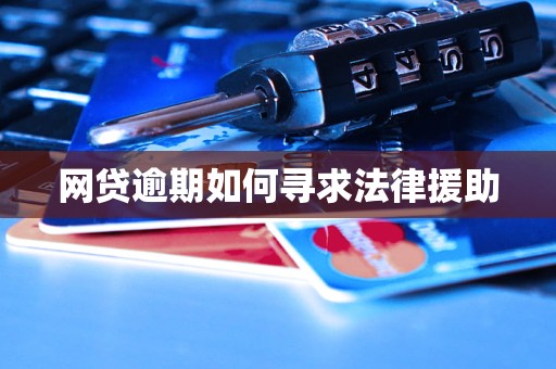 网贷逾期如何寻求法律援助