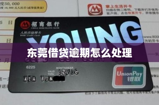 东莞借贷逾期怎么处理