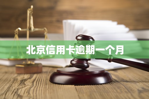 北京信用卡逾期一个月