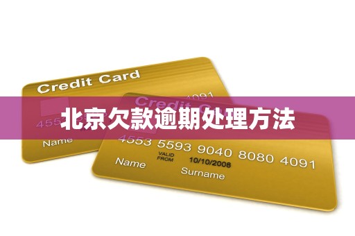北京欠款逾期处理方法