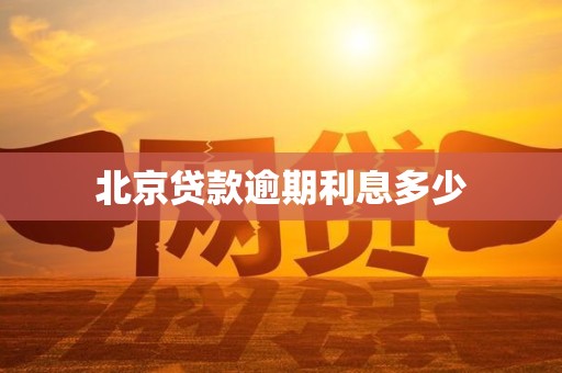 北京贷款逾期利息多少