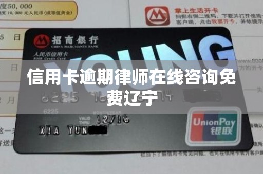 信用卡逾期律师在线咨询免费辽宁 信用卡逾期律师在线咨询免费辽宁