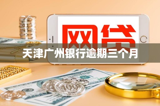 天津广州银行逾期三个月