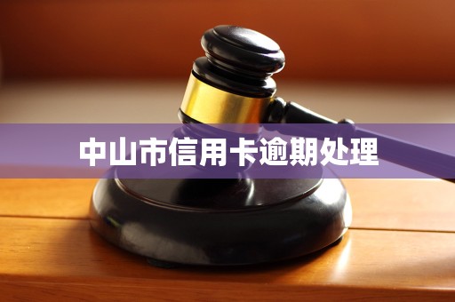 中山市信用卡逾期处理 中山市信用卡逾期处理
