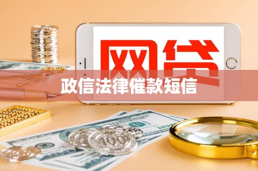 政信法律催款短信