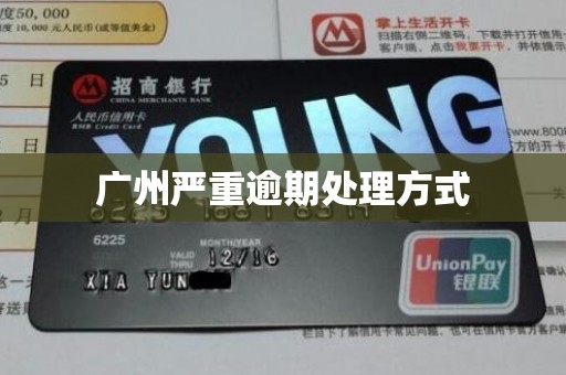 广州严重逾期处理方式