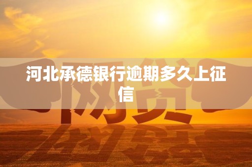 河北承德银行逾期多久上征信
